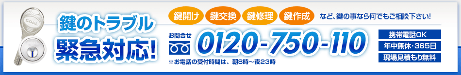 日野市･高幡不動･南平などの鍵屋 電話受付は朝8時から深夜23時