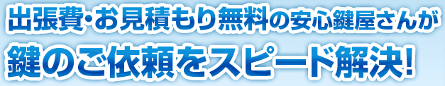 日野市は出張無料・見積もり無料